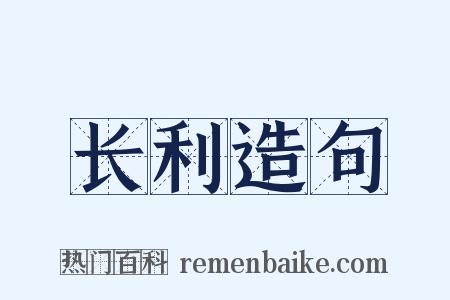 长利造句是什么意思的图片